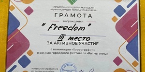Городской  этап молодежно - творческого фестиваля «Ритмы улиц». Третье место в номинации «Хореография»