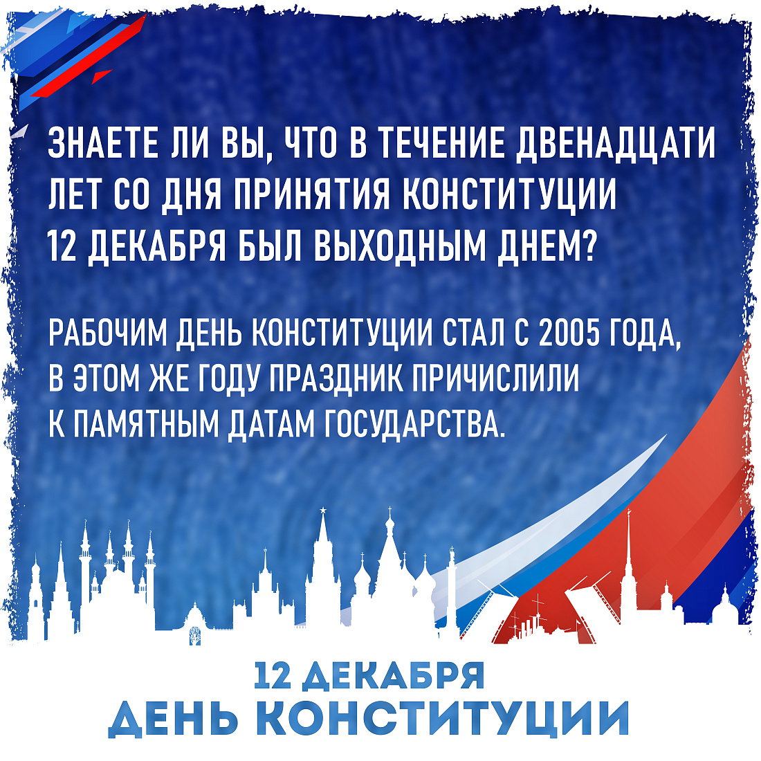 ИНФОРМАЦИОННАЯ АКЦИЯ КО ДНЮ КОНСТИТУЦИИ