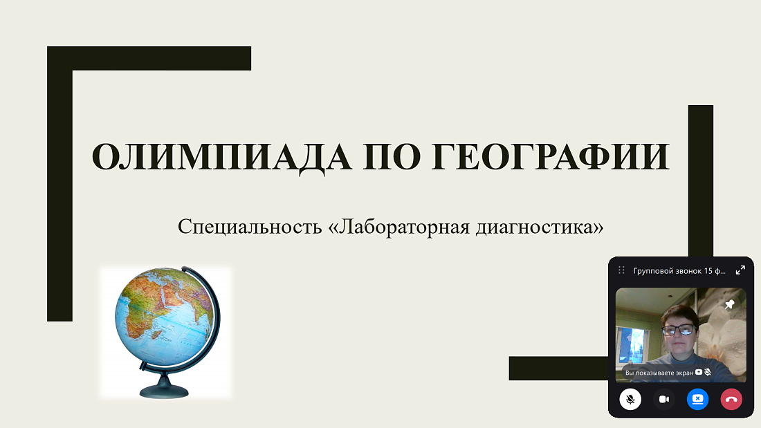 Декада специальности «Лабораторная диагностика».  Олимпиада  по географии  