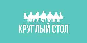 Круглый стол «Ты в команде» 