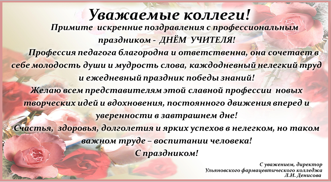 Поздравление директора колледжа с ДНЕМ УЧИТЕЛЯ
