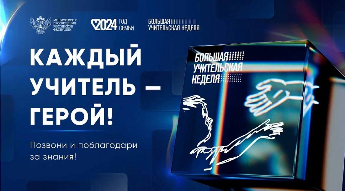 Акция ко Дню Учителя