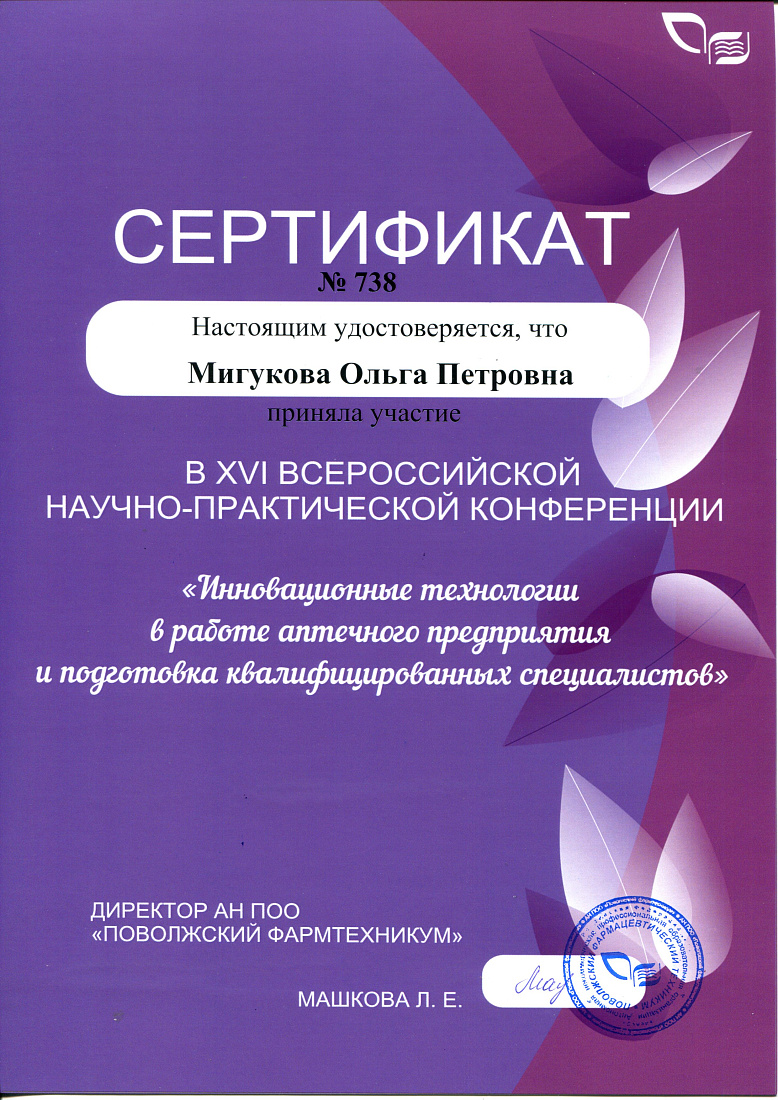 XVI Всероссийская научно-практическая конференция «Инновационные технологии в работе аптечного предприятия и подготовка квалифицированных специалистов»