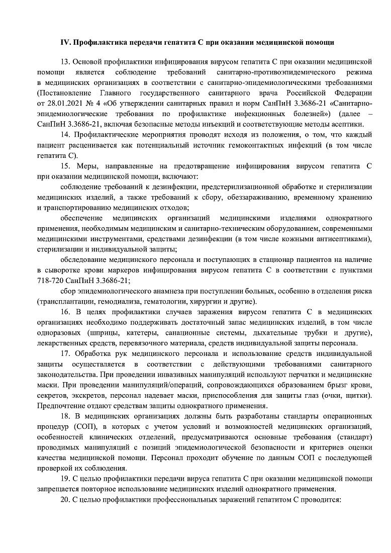 Методические рекомендации для населения и медицинских работников по вопросам профилактики заражения и распространения хронического вирусного гепатита С