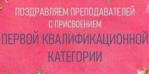Подведены итоги аттестации педагогических работников 