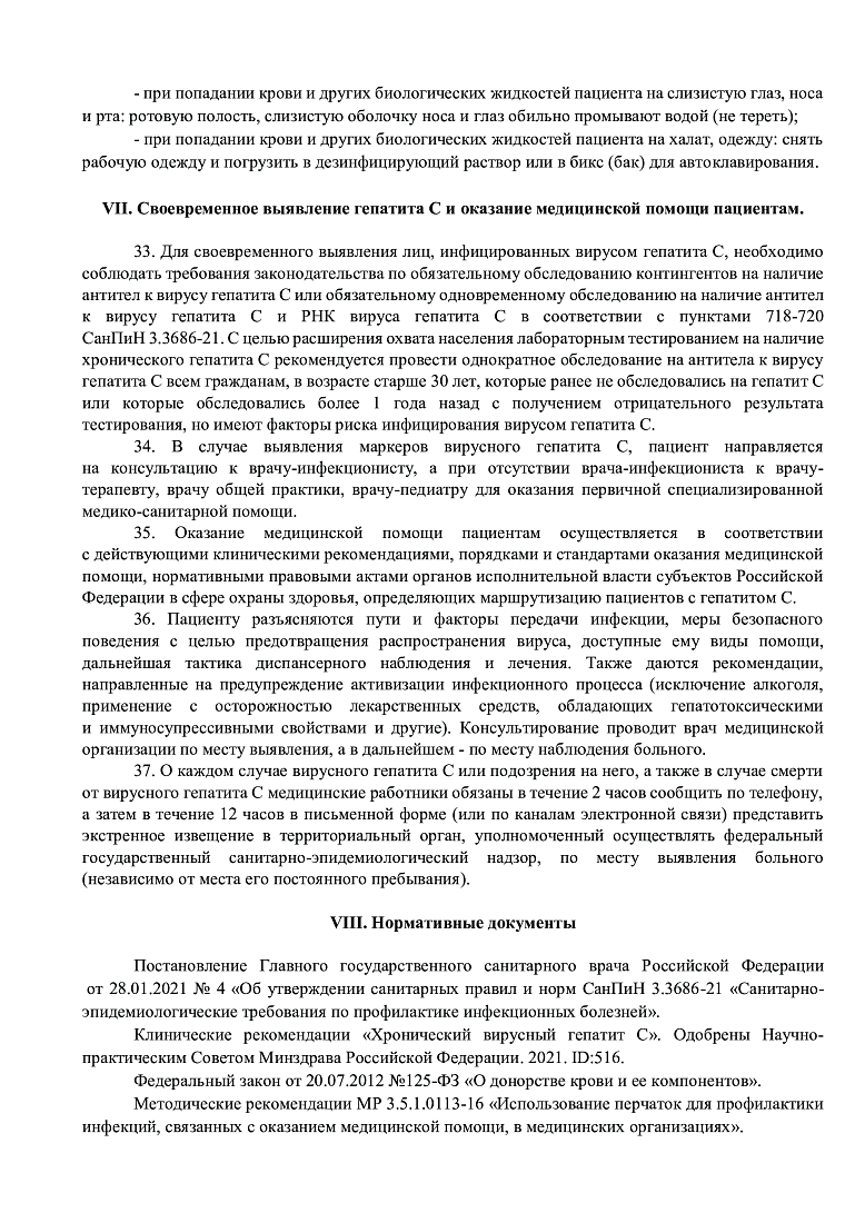 Методические рекомендации для населения и медицинских работников по вопросам профилактики заражения и распространения хронического вирусного гепатита С