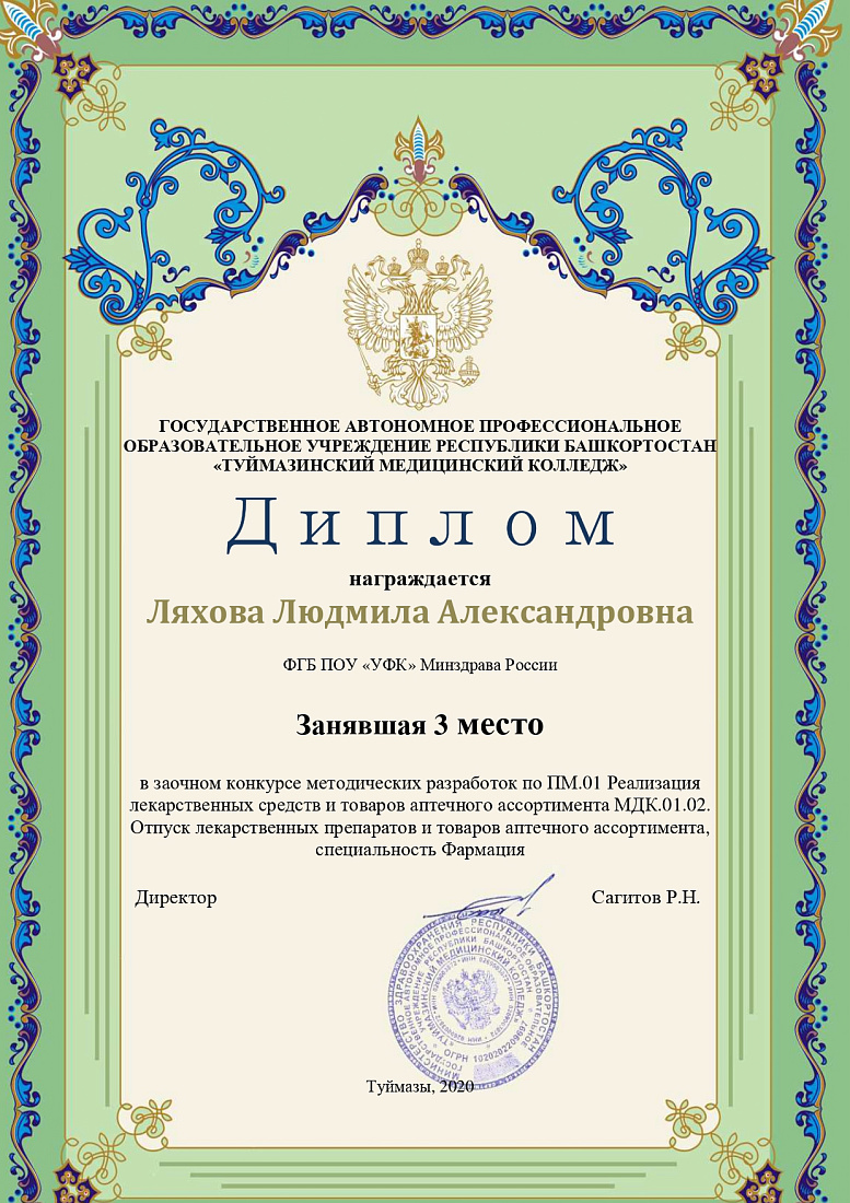 Заочный конкурс методических разработок по ПМ.01 Реализация лекарственных средств и товаров аптечного ассортимента МДК.01.02. Отпуск лекарственных препаратов и товаров аптечного ассортимента 