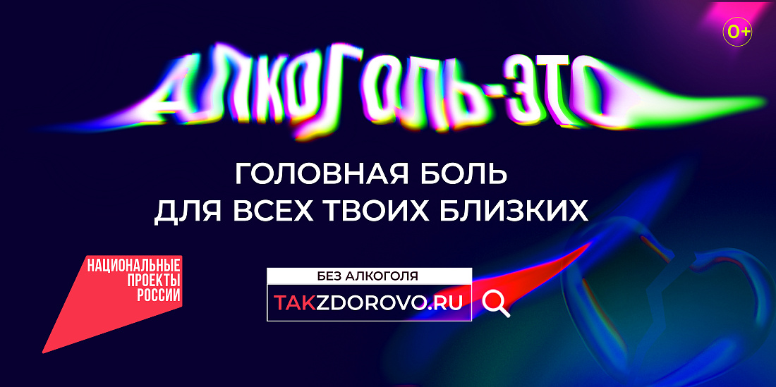  Национальный  проект «Демография». Социальная рекламная кампания «Жизнь без алкоголя»