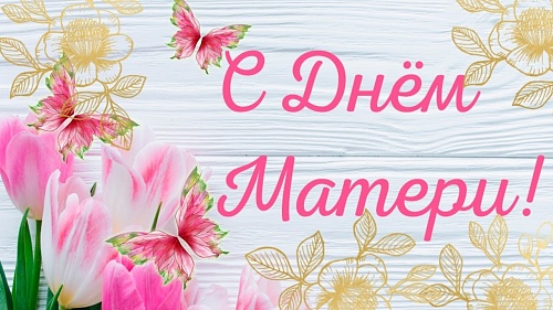 Праздничный  концерт, посвященный Дню матери