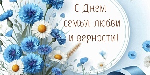 Поздравление  с Днём семьи, любви и верности сотрудникам колледжа