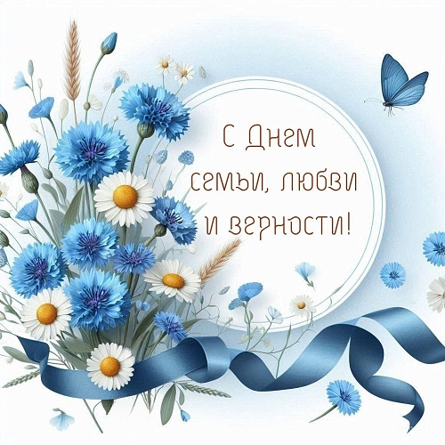 Поздравление с Днём семьи, любви и верности сотрудникам колледжа Поздравление с Днём семьи, любви и верности сотрудникам колледжа
