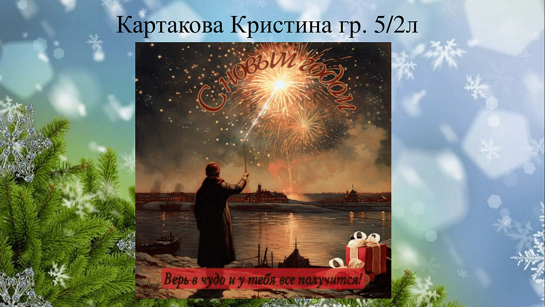 ИТОГИ КОНКУРСА «С Новым Годом!»