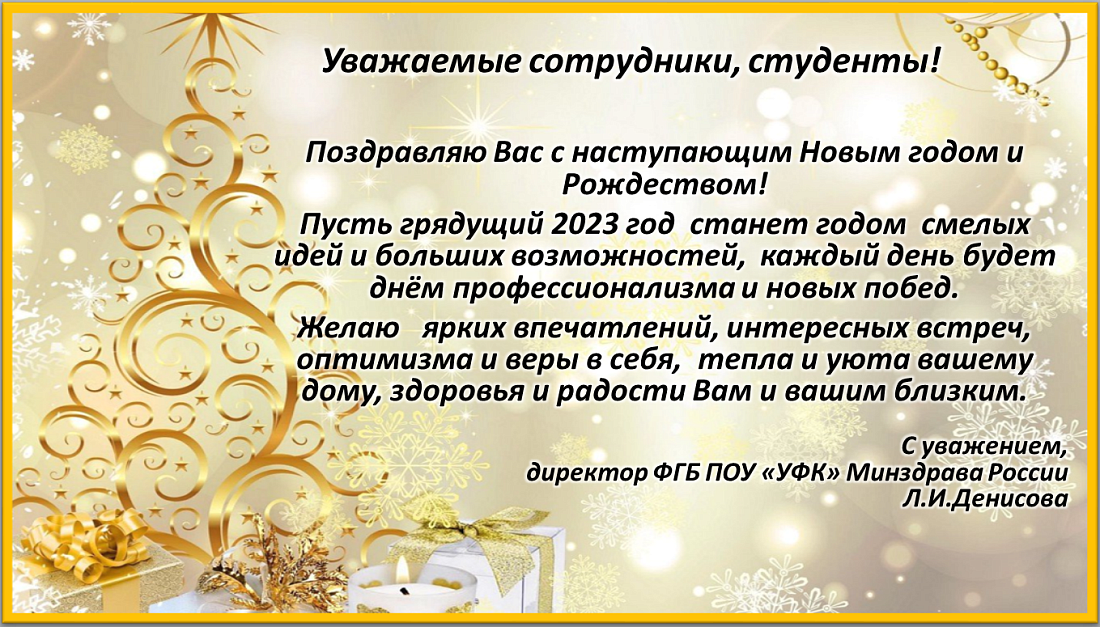 Поздравление директора колледжа с Новым Годом 2023