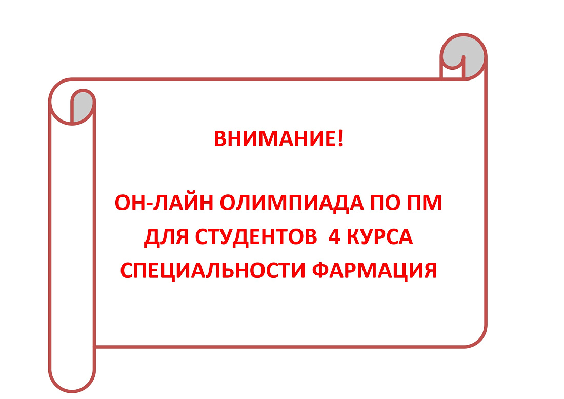Итоги межрегиональной  он-лайн олимпиады  для студентов специальности «Фармация»