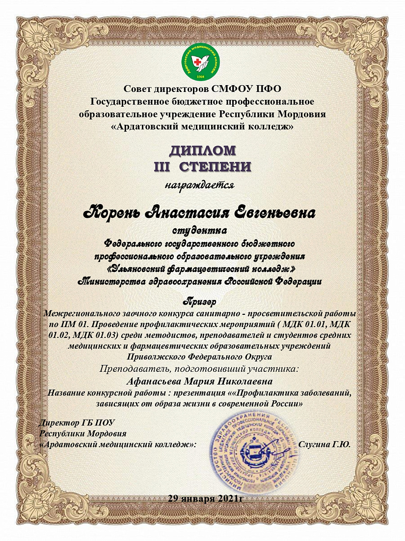 Диплом III  степени в  межрегиональном заочном конкурсе санитарно-просветительской работы 