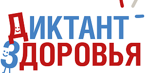 Прими участие в акции «Диктант здоровья»: трек второй — «Движение – жизнь, питаемся правильно»