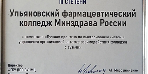 Ульяновский фармацевтический колледж - призёр конкурса лучших практик