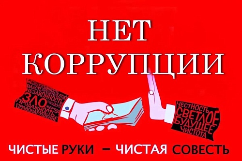 Объявлен конкурс электронных агитационных буклетов «Нет коррупции в современном мире!» Объявлен конкурс электронных агитационных буклетов «Нет коррупции в современном мире!»
