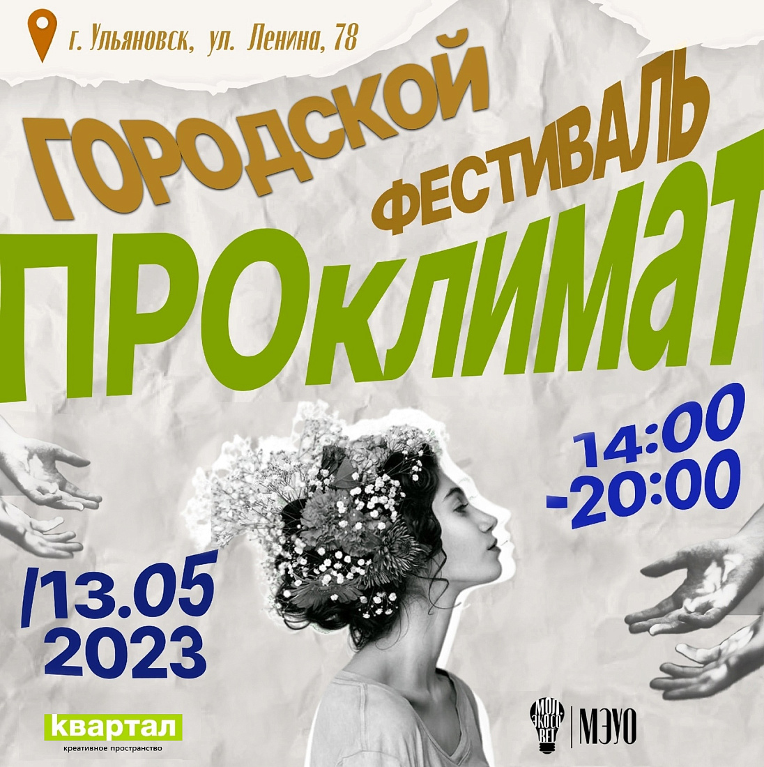 Городской  экологический  фестиваль «ПРОклимат»