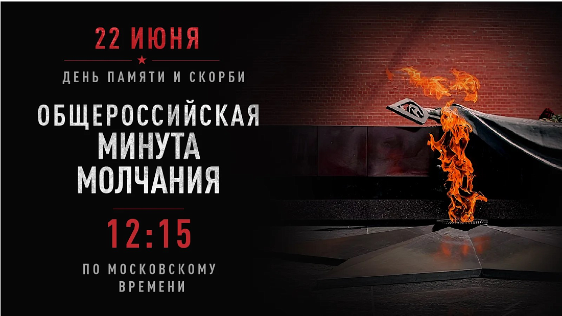 День памяти и скорби. Минута молчания