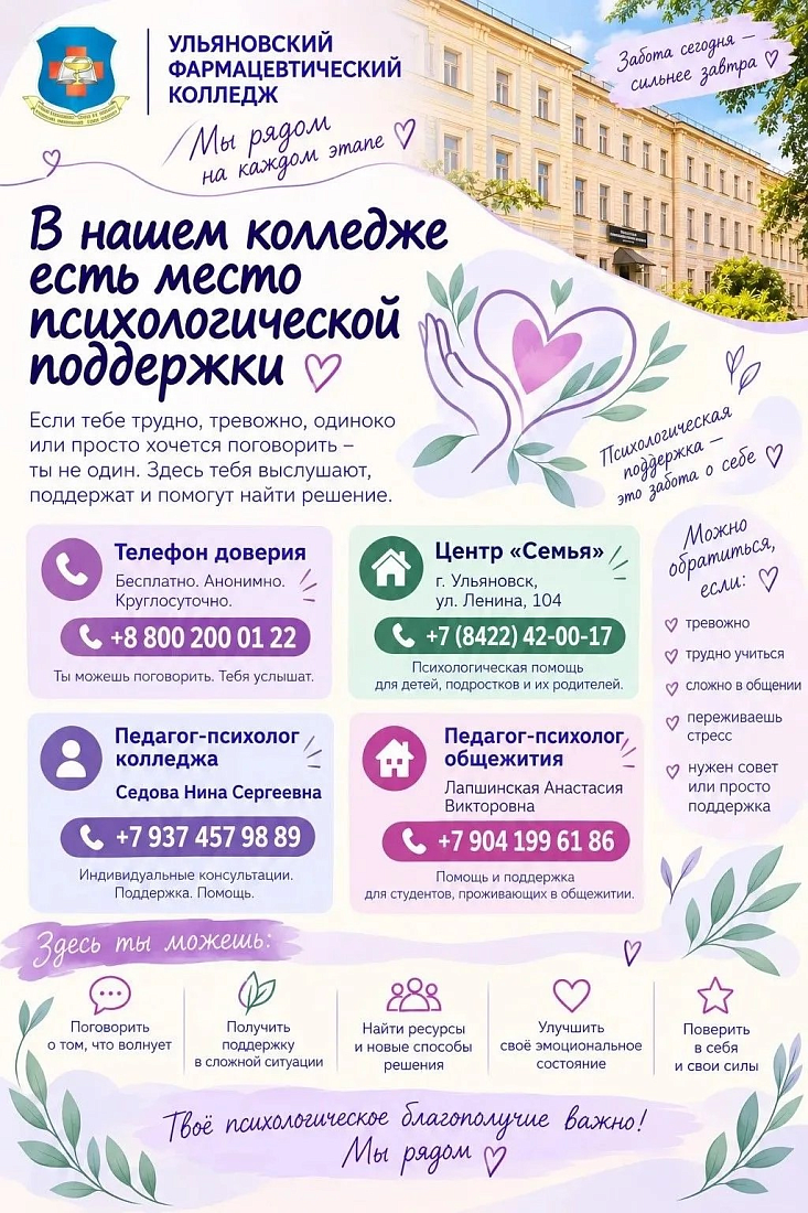 «Ты не один»: психологическая поддержка для студентов Ульяновского фармацевтического колледжа