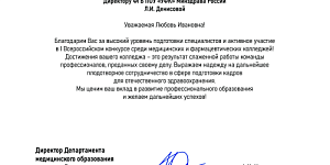Благодарственное письмо  от ФГБУ ДПО ВУНМЦ Минздрава России