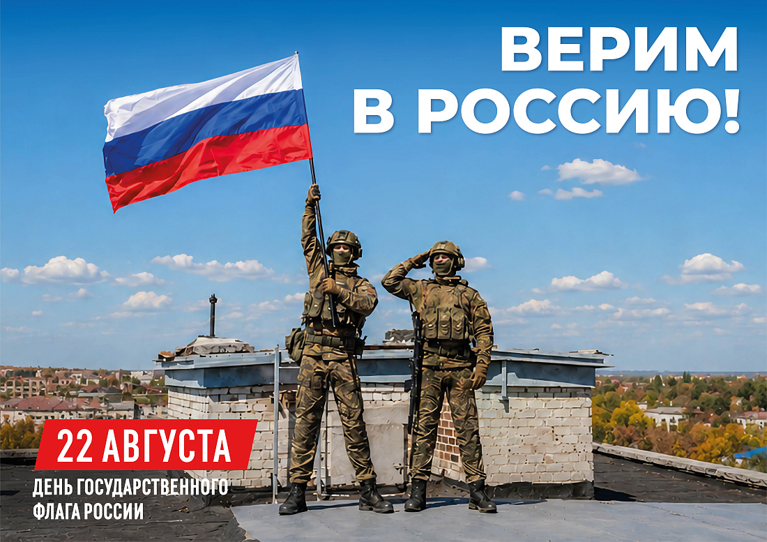 22 августа — День Российского флага