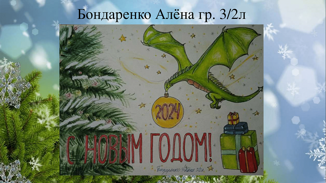 ИТОГИ КОНКУРСА «С Новым Годом!»