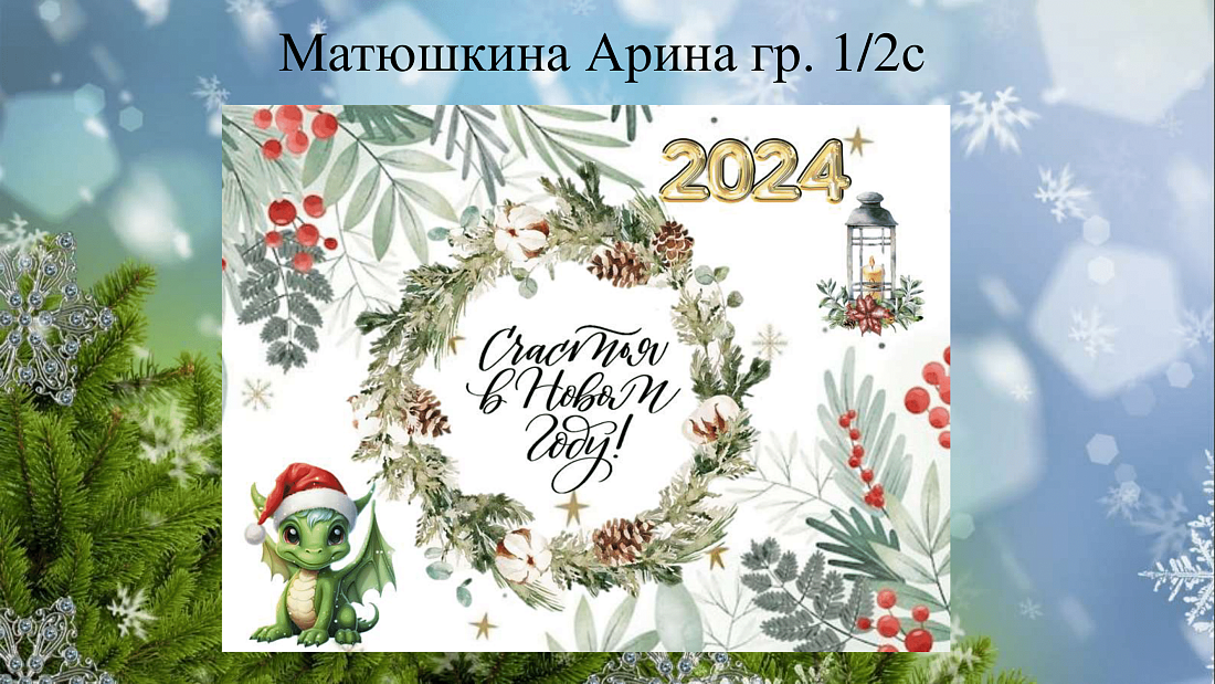 ИТОГИ КОНКУРСА «С Новым Годом!»