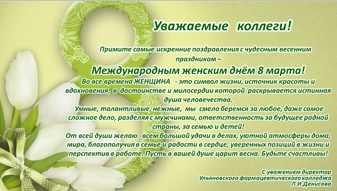 Поздравление директора колледжа с  Международным женским днем – 8 марта
