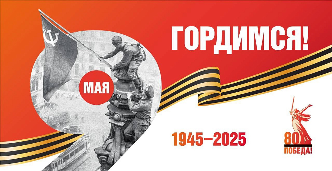 80 лет Победы в Великой Отечественной войне!
