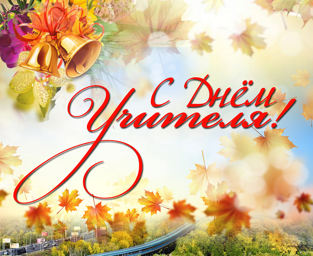 Поздравление с Днем учителя!