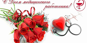 С Днём медицинского работника!