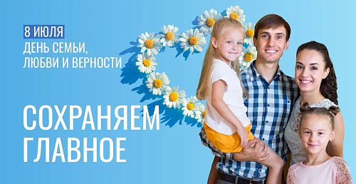 Поздравление с Днём семьи, любви и верности сотрудникам колледжа Поздравление с Днём семьи, любви и верности сотрудникам колледжа