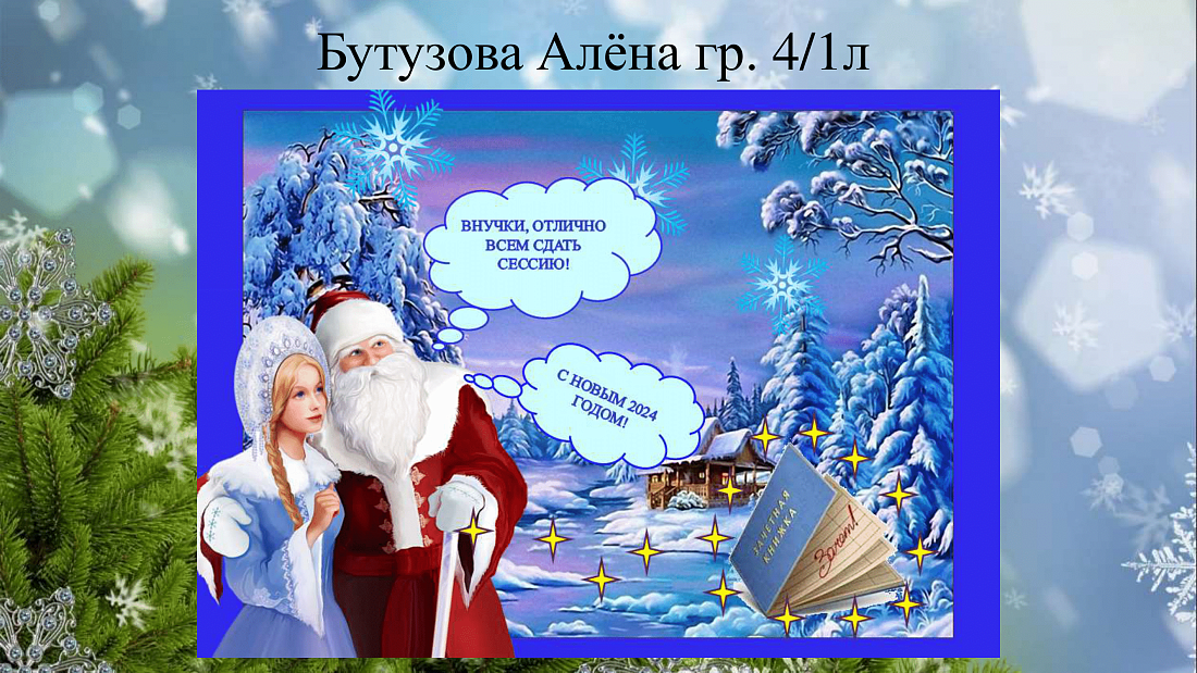 ИТОГИ КОНКУРСА «С Новым Годом!»