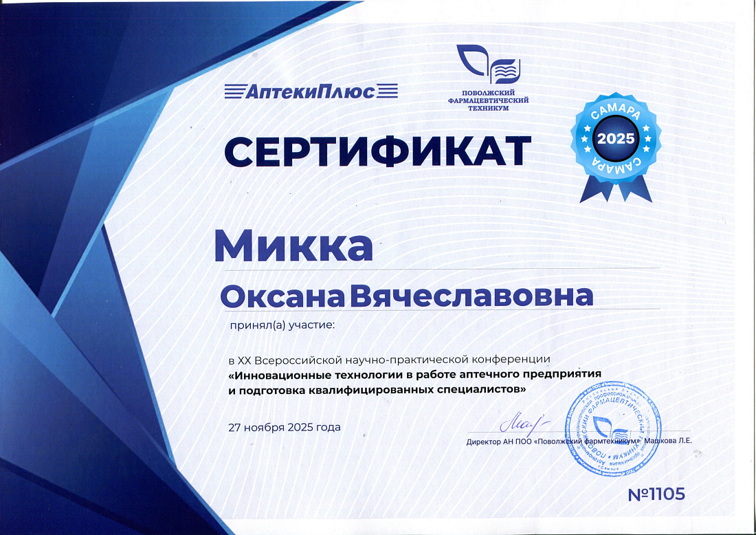 Представители Ульяновского фармацевтического колледжа приняли участие в работе  ХХ  Всероссийской научно-практической конференции «Инновационные технологии в работе аптечного предприятия и подготовка квалифицированных специалистов» в г. Самара
