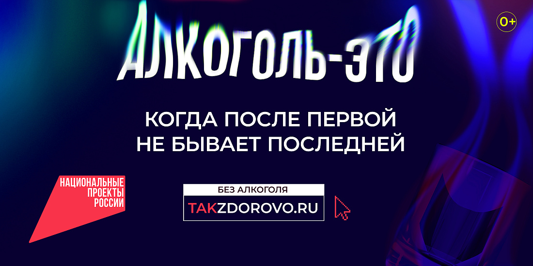  Национальный  проект «Демография». Социальная рекламная кампания «Жизнь без алкоголя»