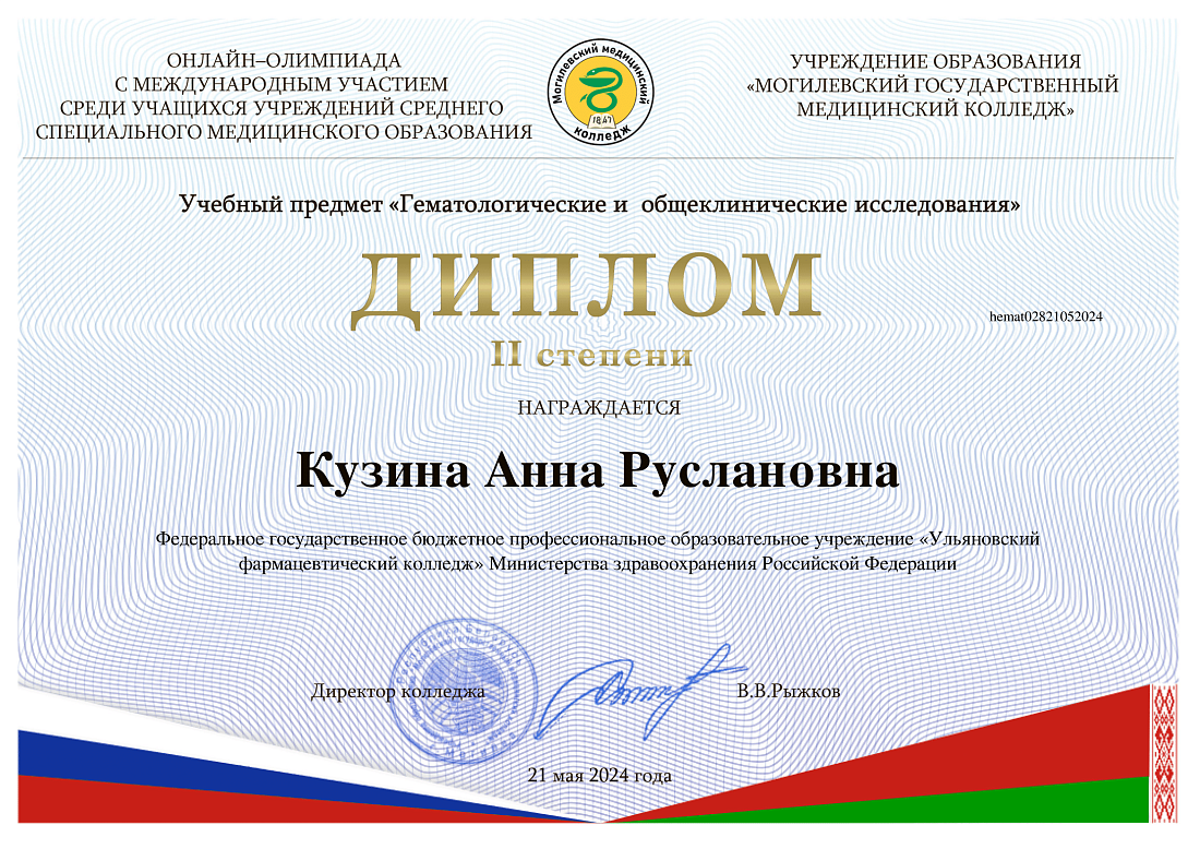 Студенты колледжа специальности «Лабораторная диагностика» приняли участие в международной олимпиаде, организованной учреждением образования «Могилёвский государственный медицинский колледж» и стали призёрами Бедикян Дарья (диплом 3 степени), Давлятшина Э