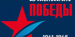 Международный «Диктант Победы» пройдёт 24 апреля в дистанционном формате. Присоединяйтесь!