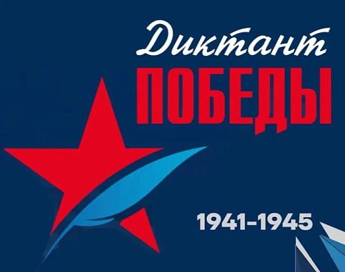 Международный «Диктант Победы» пройдёт 24 апреля в дистанционном формате. Присоединяйтесь!