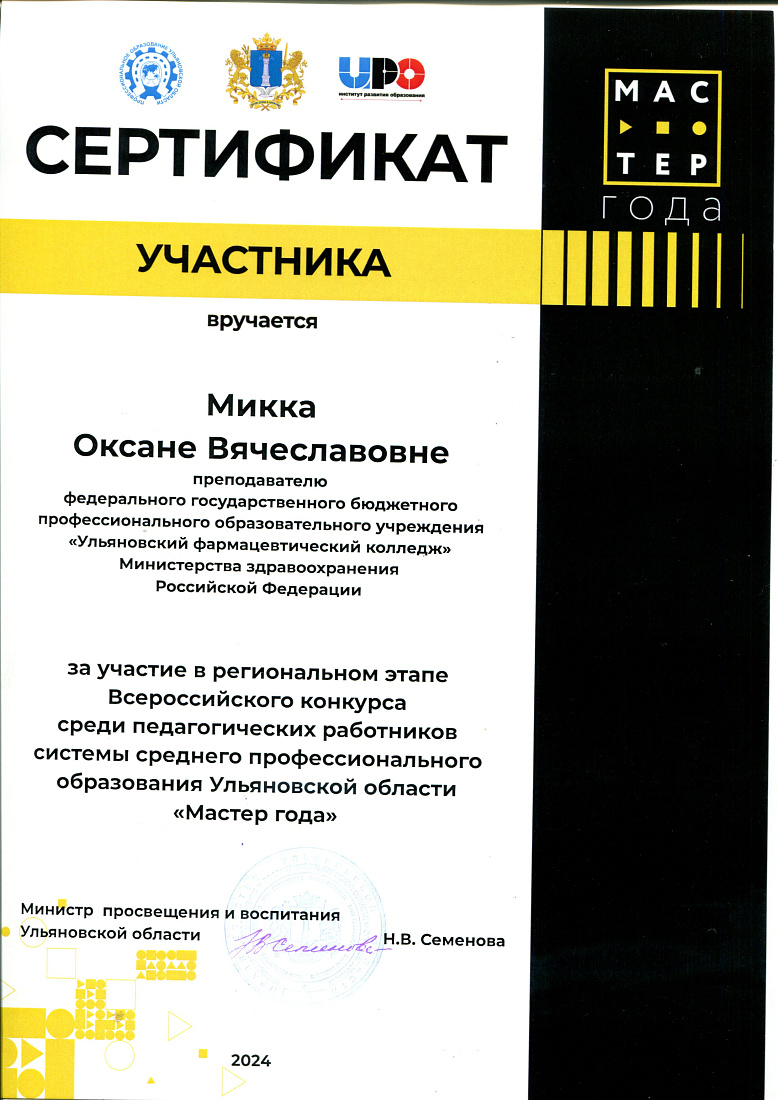 Преподаватель колледжа Микка О.В. награждена сертификатом участника конкурса «Мастер года»
