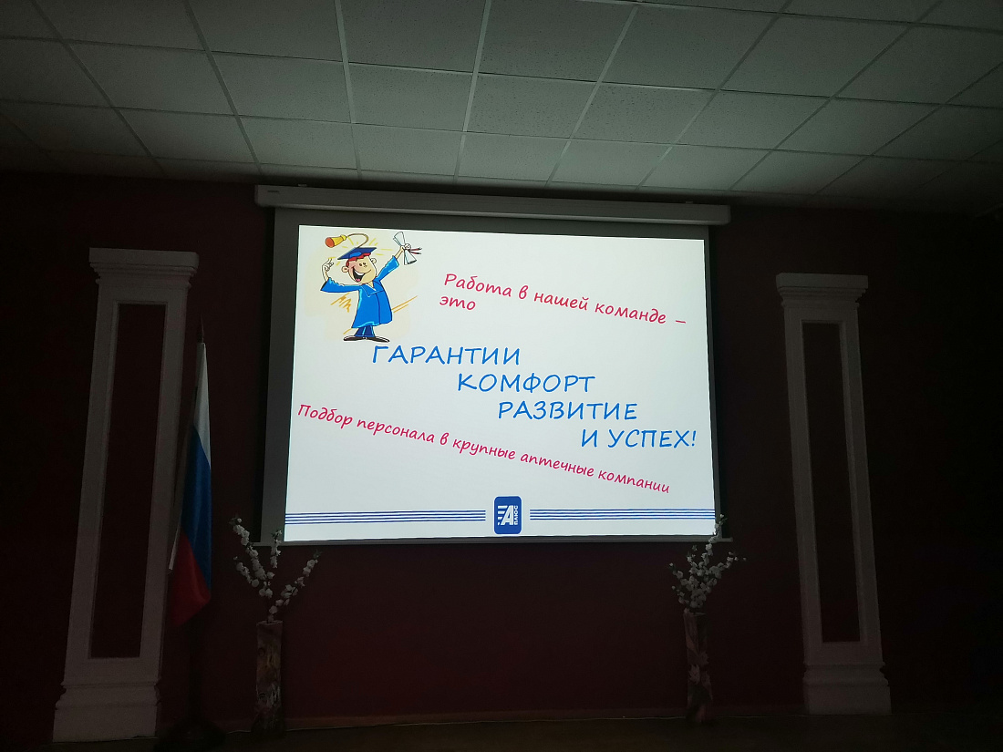 Служба содействия трудоустройству выпускников. Встреча выпускников специальности «Фармация» с представителями аптечной сети «Аптеки Плюс»