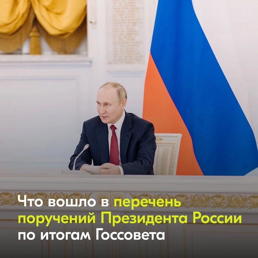Итоги заседания Госсовета по вопросам реализации молодежной политики. Перечень поручений Президента России.