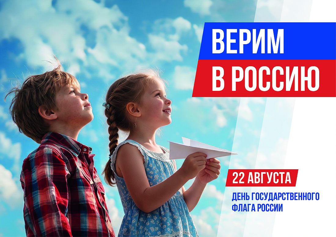 22 августа — День Российского флага