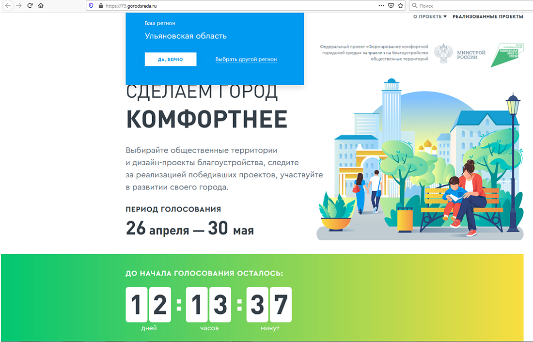 Региональный проект «Формирование комфортной городской среды». Активно включайтесь в рейтинговое голосование! 