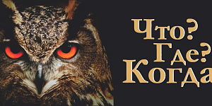 Студенты колледжа на игре «Что? Где? Когда?» 