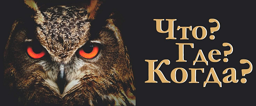 Студенты колледжа на игре «Что? Где? Когда?» 