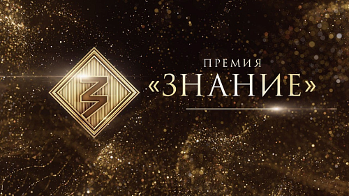 Объявление о старте шестого сезона Просветительской премии «Знание.Премия»