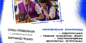 Старт регистрации на Интеллектуальную олимпиаду ПФО: Ульяновская область приглашает участников 2026/2027