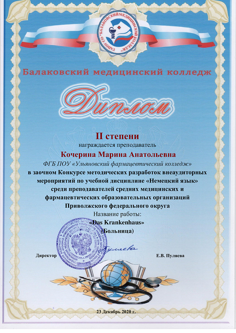 Диплом  2  степени  в межрегиональном заочном конкурсе по учебной дисциплине «Немецкий язык»